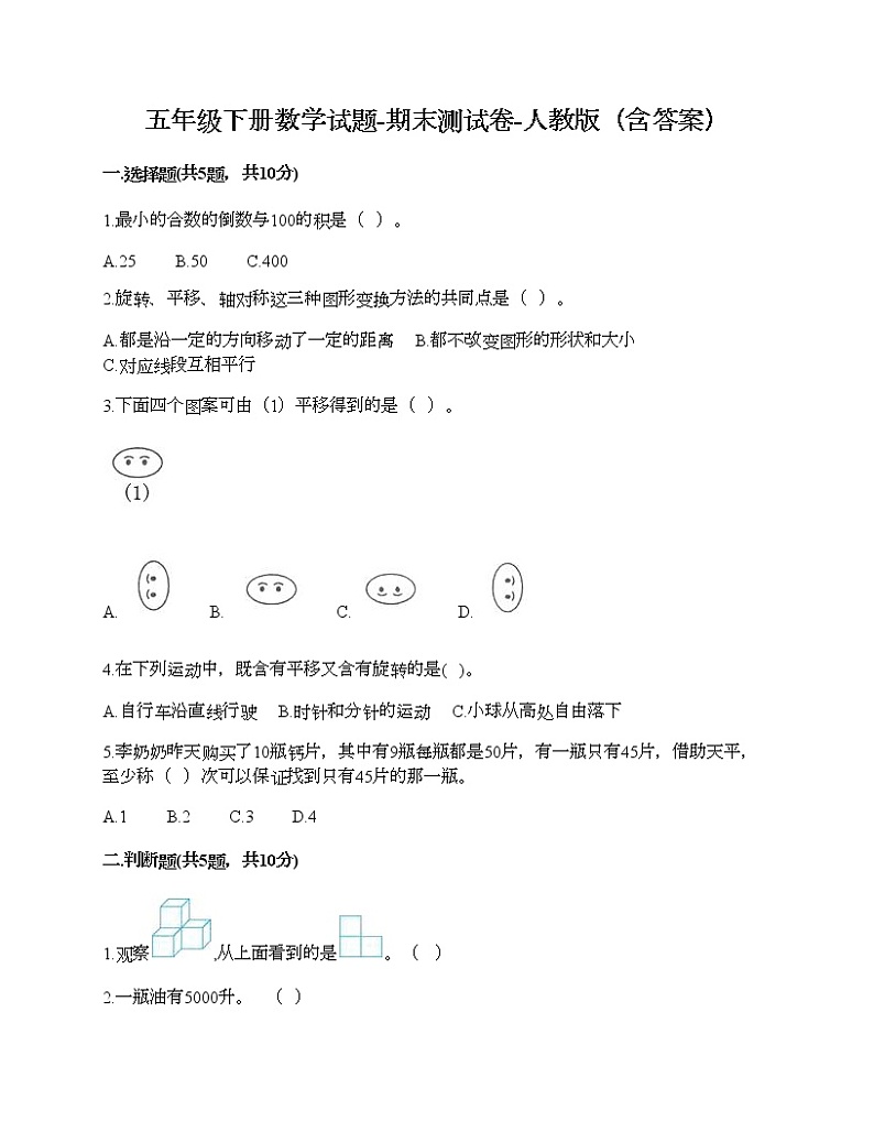 五年级下册数学试题-期末测试卷-人教版（含答案） (2)第1页