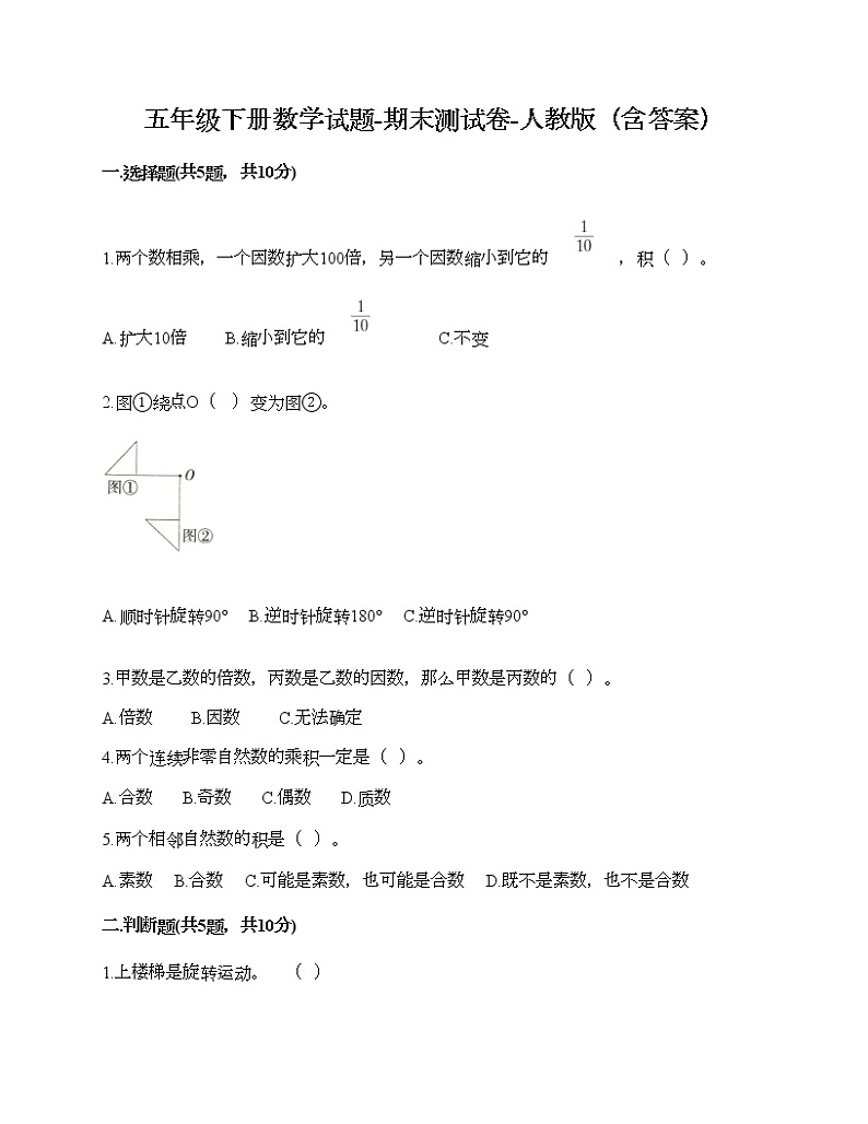 五年级下册数学试题-期末测试卷-人教版（含答案） (10)第1页