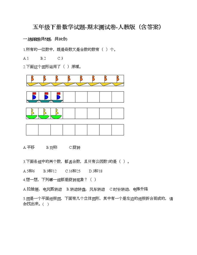 五年级下册数学试题-期末测试卷-人教版（含答案） (15)第1页
