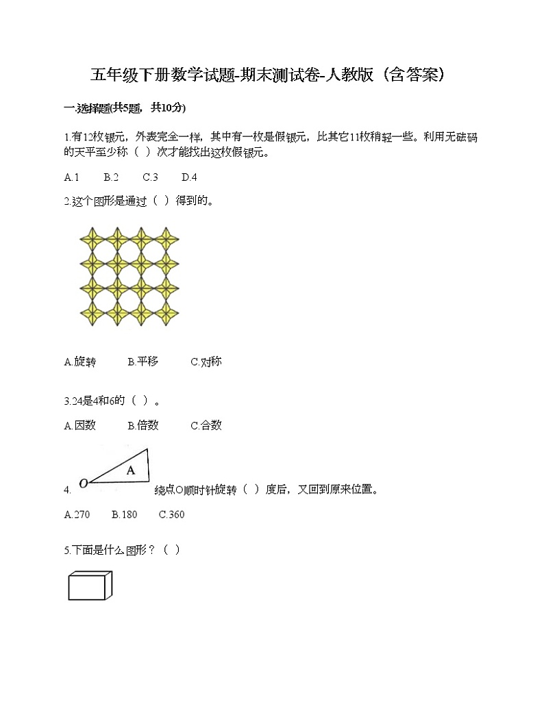 五年级下册数学试题-期末测试卷-人教版（含答案） (7)01