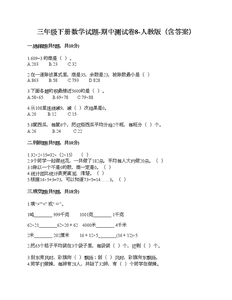 三年级下册数学试题-期中测试卷8-人教版（含答案）第1页