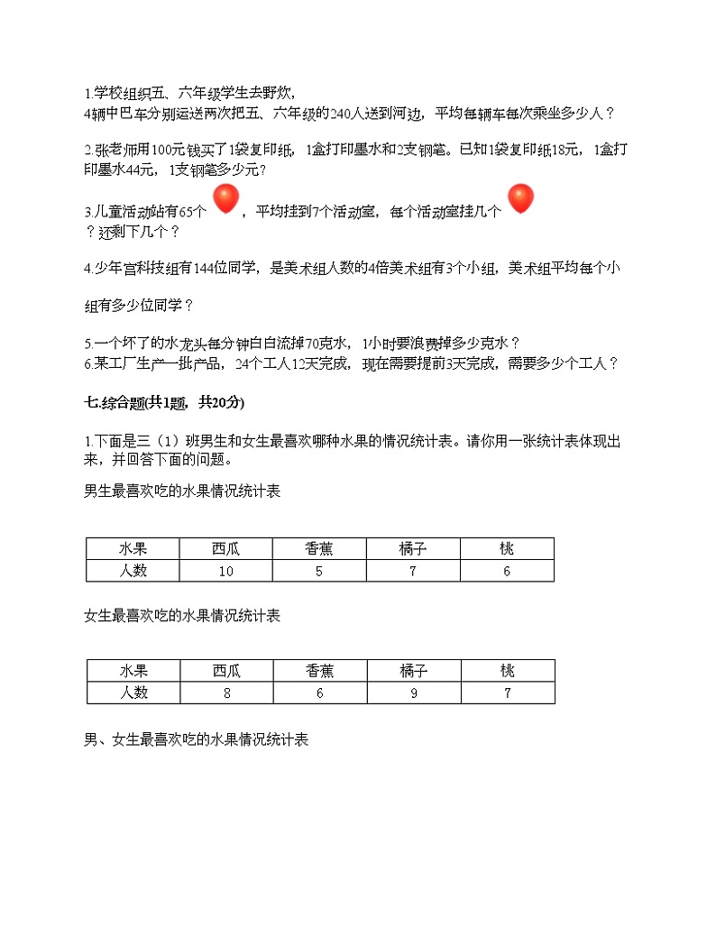 三年级下册数学试题-期中测试卷8-人教版（含答案）第3页