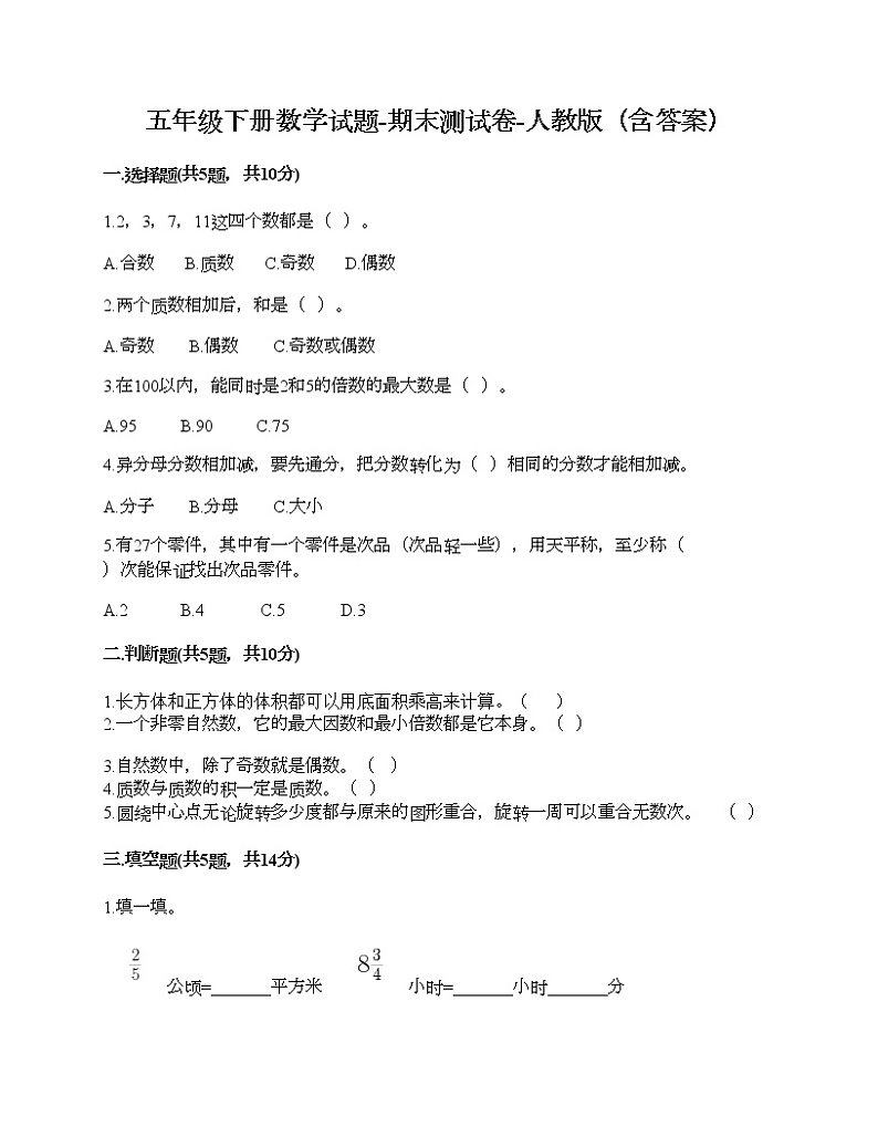 五年级下册数学试题-期末测试卷-人教版（含答案）第1页
