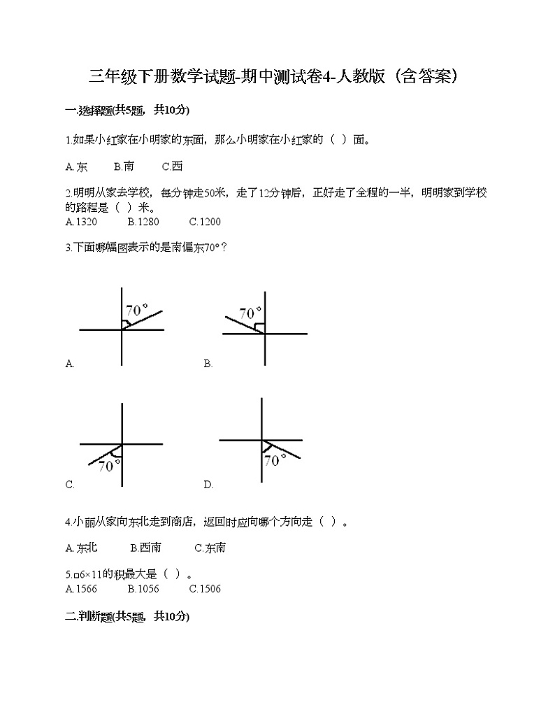 三年级下册数学试题-期中测试卷4-人教版（含答案）第1页