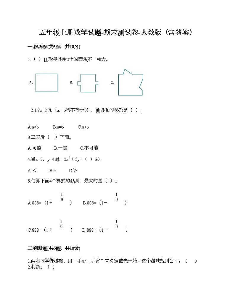 五年级上册数学试题-期末测试卷-人教版（含答案） (4)第1页