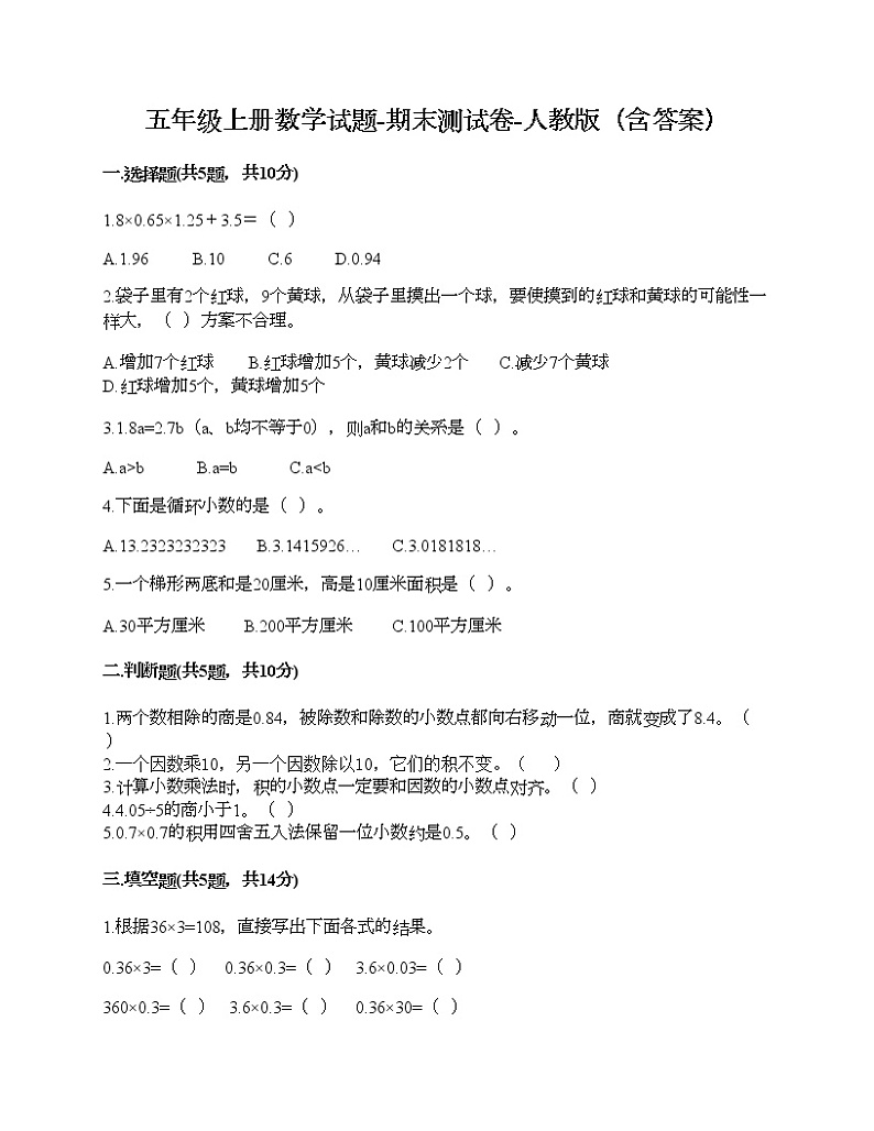 五年级上册数学试题-期末测试卷-人教版（含答案） (8)第1页