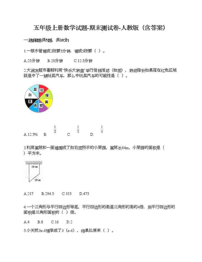 五年级上册数学试题-期末测试卷-人教版（含答案） (15)第1页