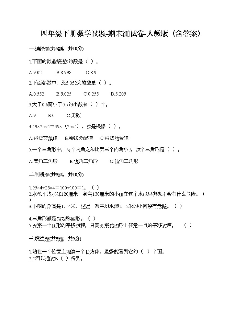 四年级下册数学试题-期末测试卷-人教版（含答案） (11)第1页