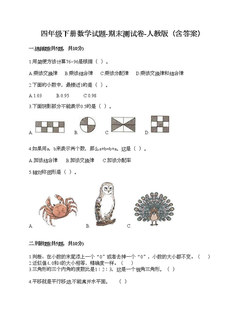 四年级下册数学试题-期末测试卷-人教版（含答案） (4)第1页