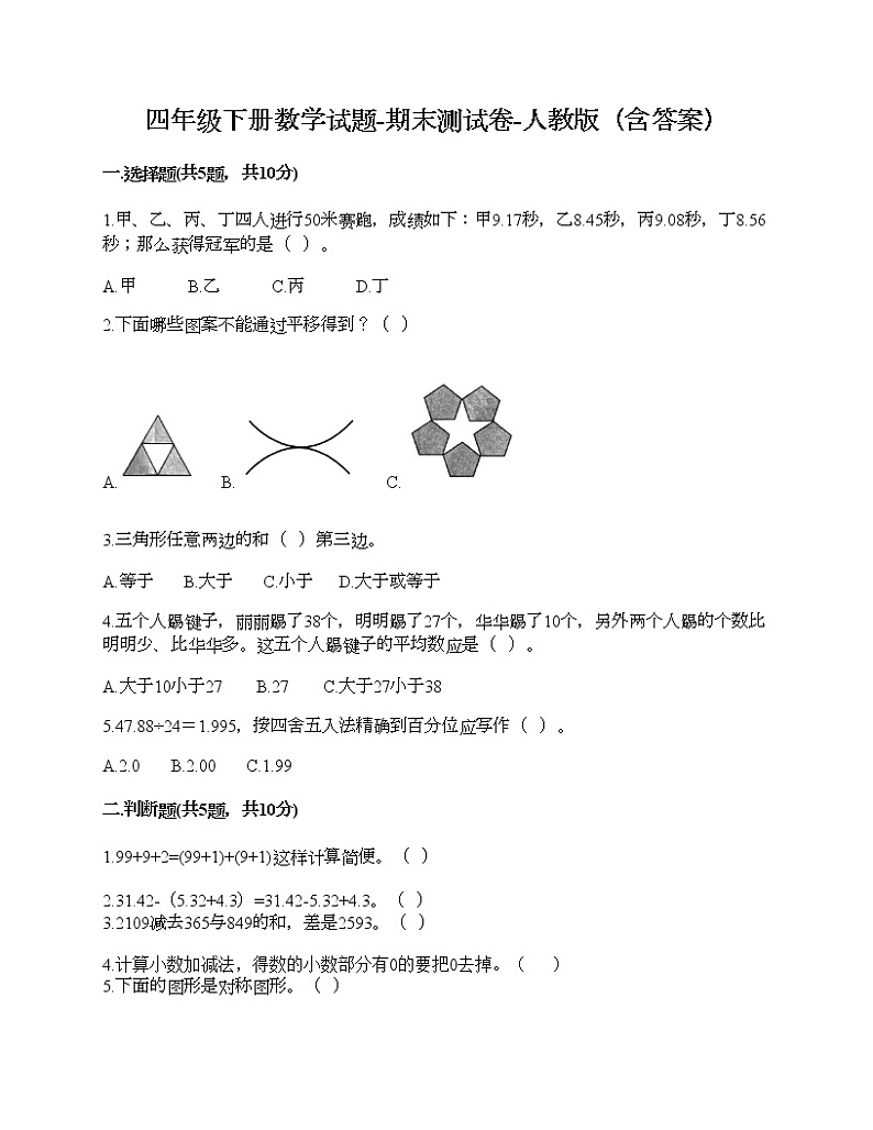 四年级下册数学试题-期末测试卷-人教版（含答案） (17)第1页