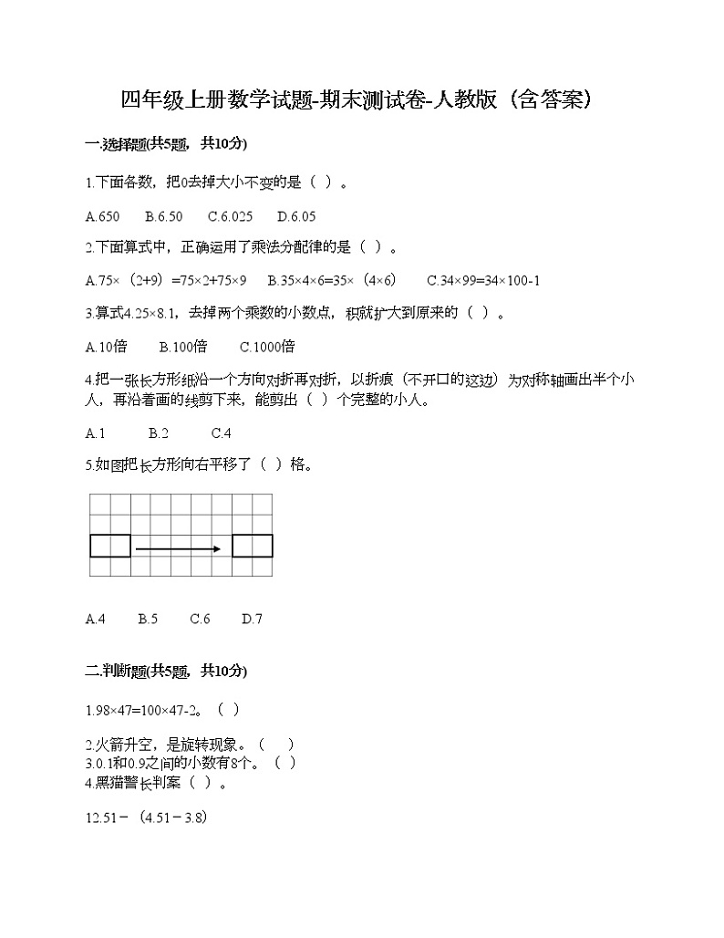 四年级下册数学试题-期末测试卷-人教版（含答案）第1页