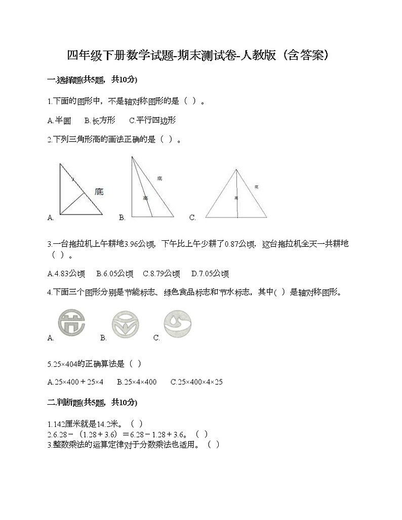 四年级下册数学试题-期末测试卷-人教版（含答案） (10)第1页