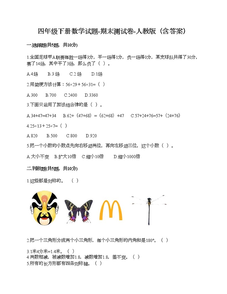 四年级下册数学试题-期末测试卷-人教版（含答案） (18)01