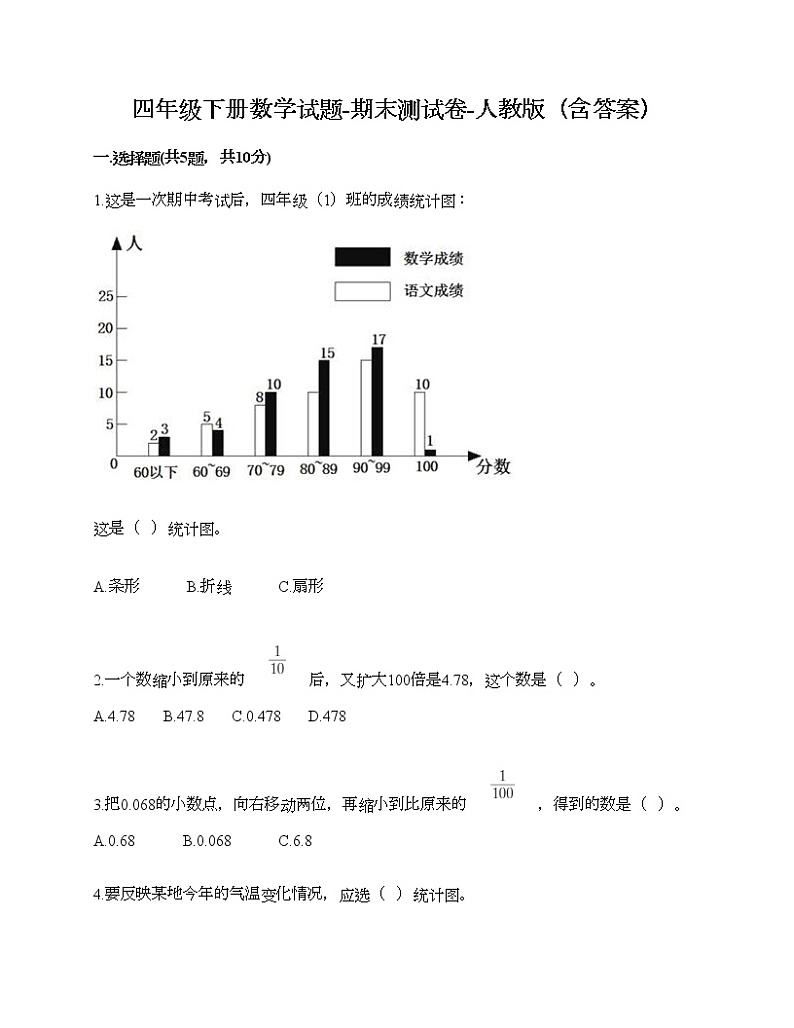 四年级下册数学试题-期末测试卷-人教版（含答案） (8)01