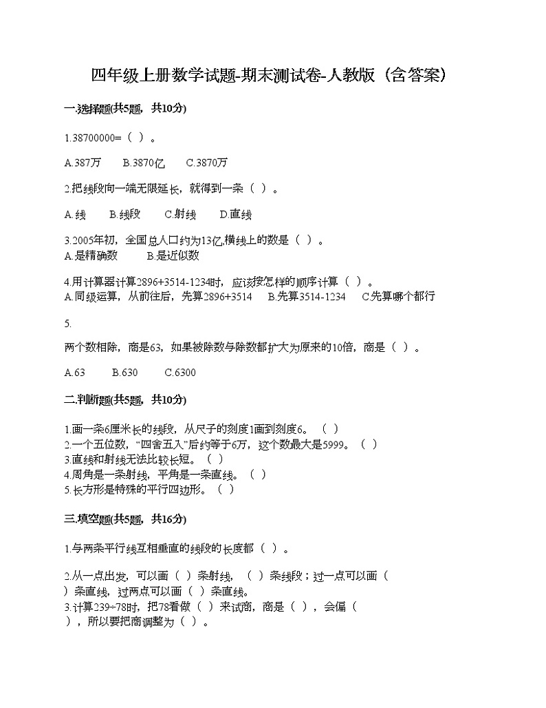 四年级上册数学试题-期末测试卷-人教版（含答案） (11)第1页