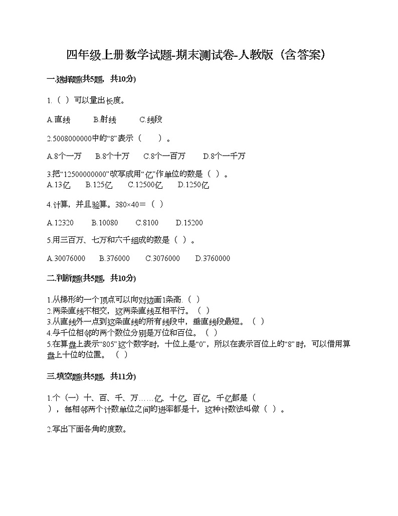 四年级上册数学试题-期末测试卷-人教版（含答案） (4)第1页