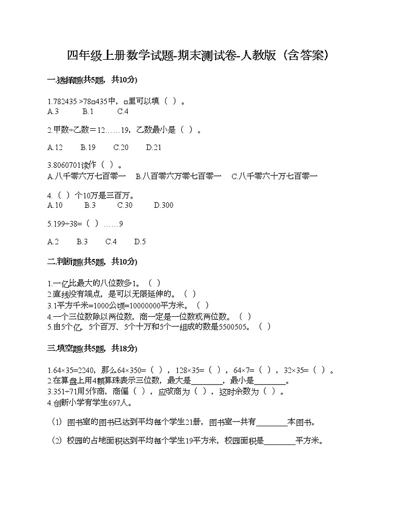 四年级上册数学试题-期末测试卷-人教版（含答案） (2)01