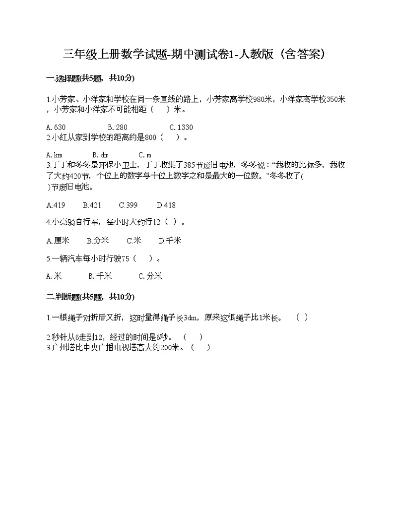三年级上册数学试题-期中测试卷1-人教版（含答案）01
