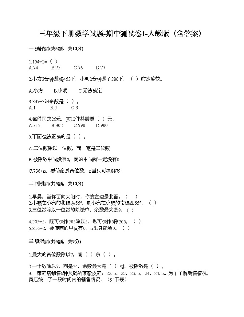 三年级下册数学试题-期中测试卷1-人教版（含答案）第1页