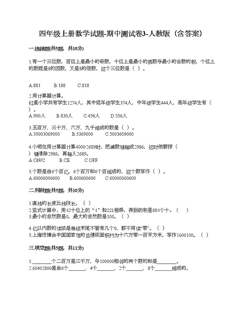 四年级上册数学试题-期中测试卷3-人教版（含答案）01