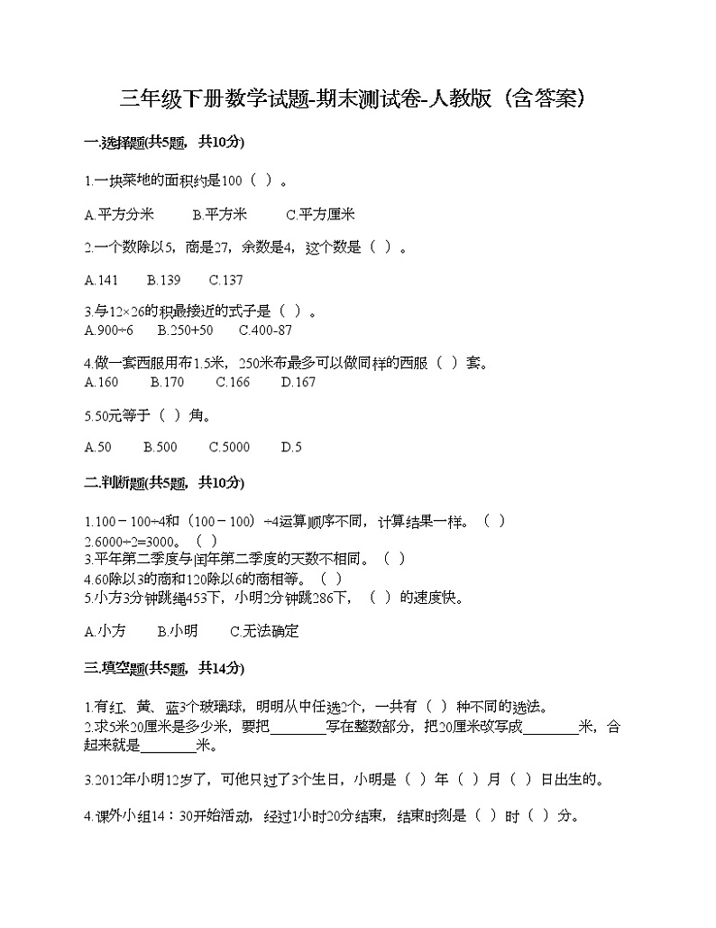 三年级下册数学试题-期末测试卷-人教版（含答案） (6)第1页