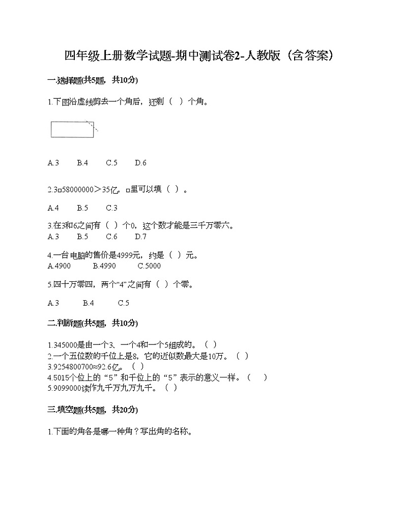 四年级上册数学试题-期中测试卷2-人教版（含答案）第1页