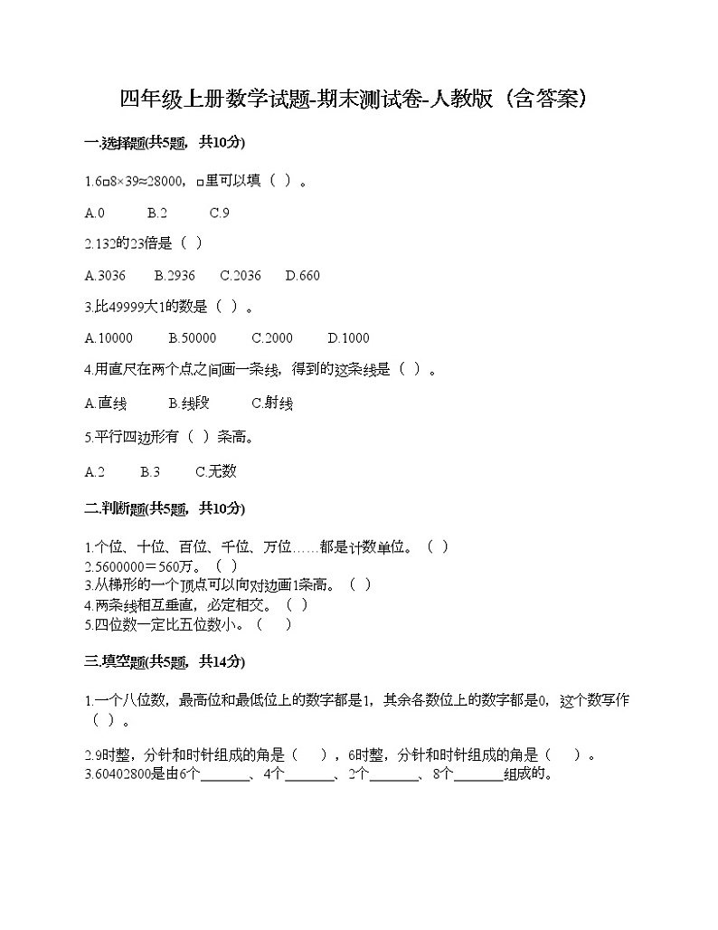 四年级上册数学试题-期末测试卷-人教版（含答案） (6)01