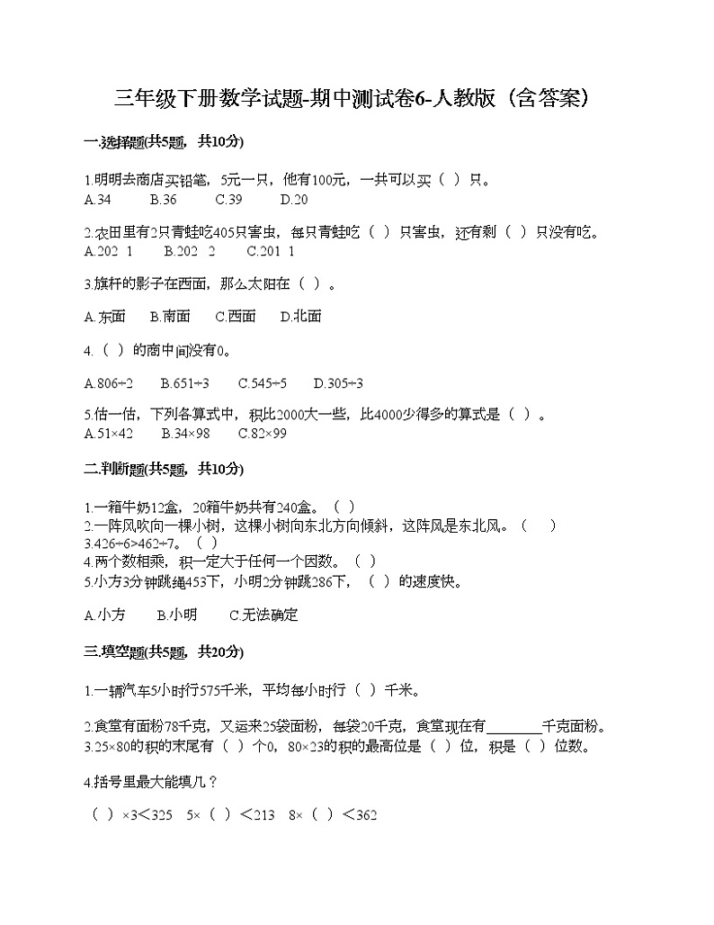 三年级下册数学试题-期中测试卷6-人教版（含答案）第1页