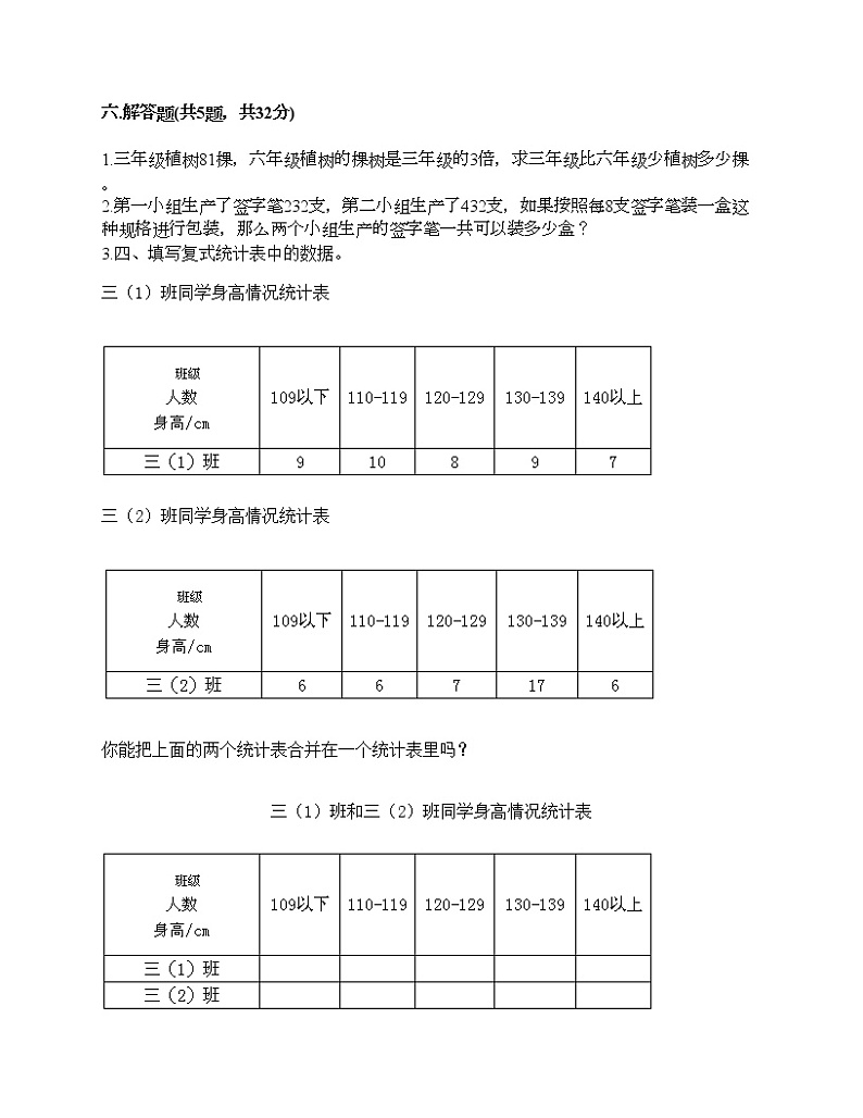 三年级下册数学试题-期中测试卷6-人教版（含答案）第3页