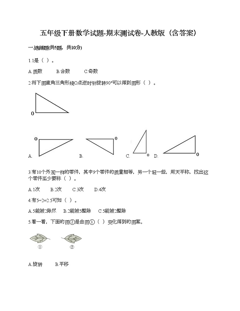 五年级下册数学试题-期末测试卷-人教版（含答案） (13)第1页