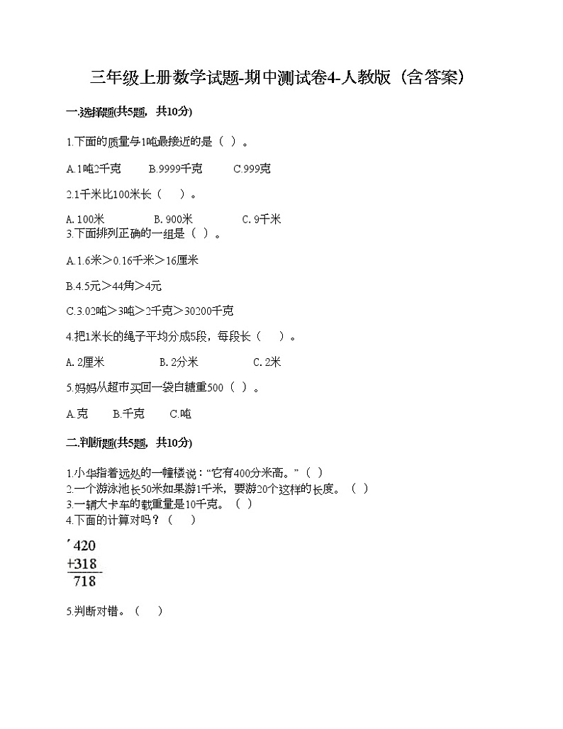 三年级上册数学试题-期中测试卷4-人教版（含答案）第1页