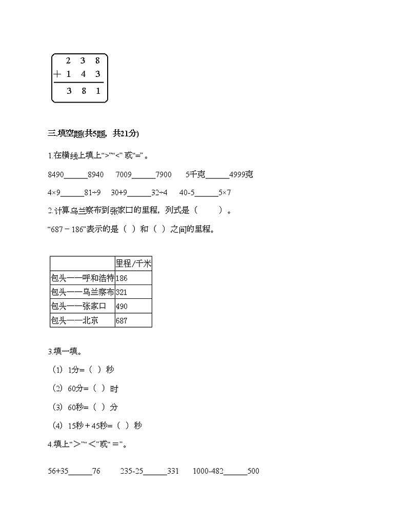 三年级上册数学试题-期中测试卷4-人教版（含答案）第2页