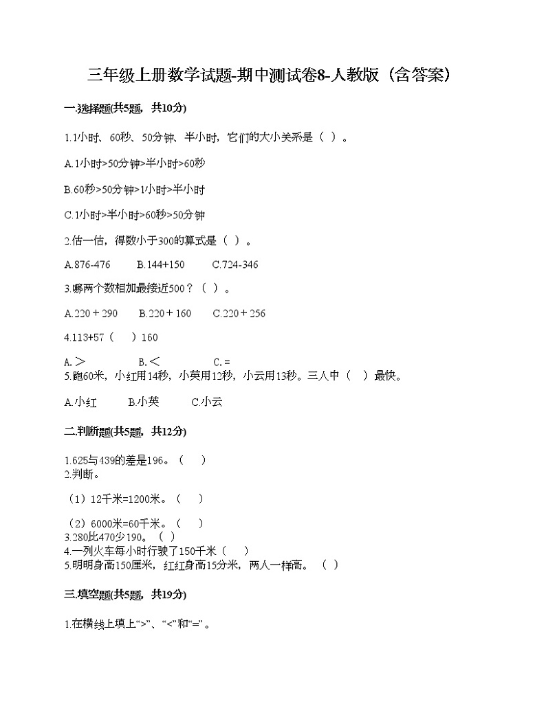 三年级上册数学试题-期中测试卷8-人教版（含答案）第1页