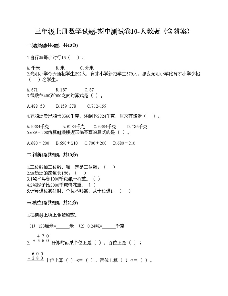 三年级上册数学试题-期中测试卷10-人教版（含答案）第1页