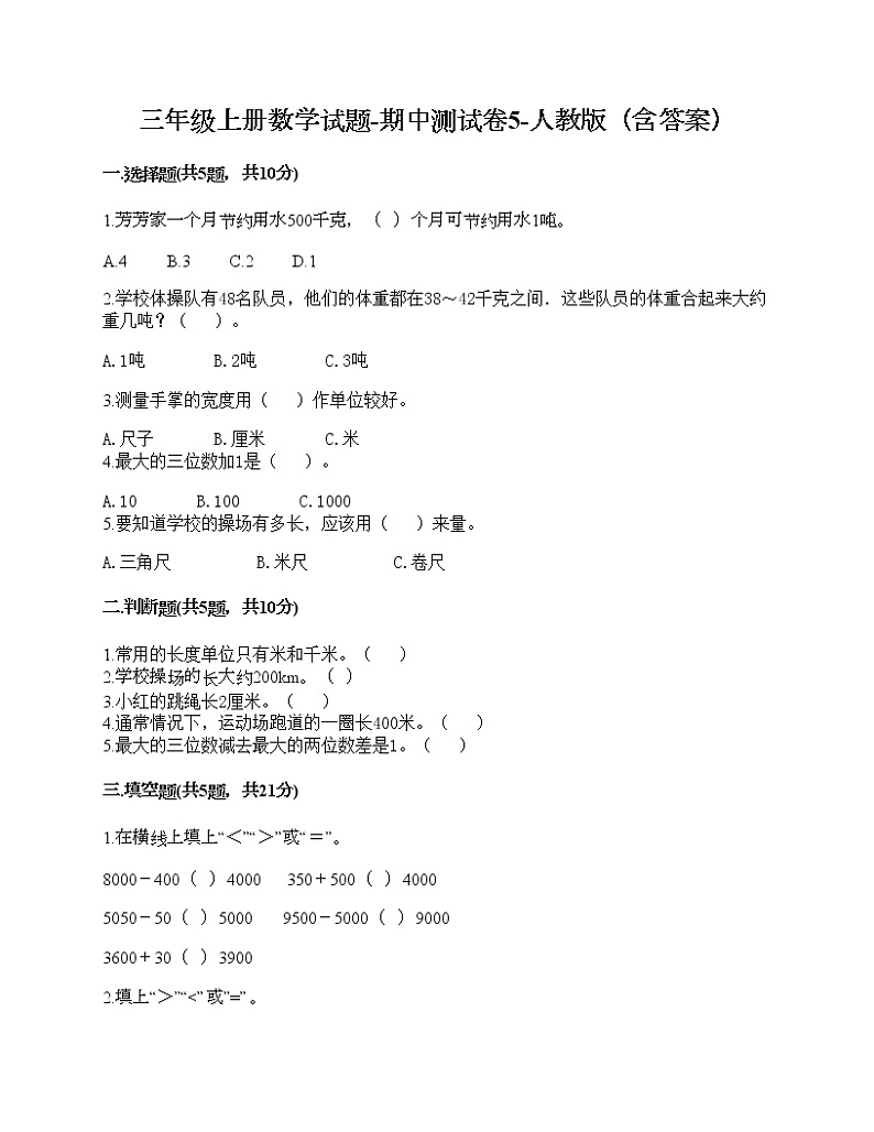 三年级上册数学试题-期中测试卷5-人教版（含答案）01