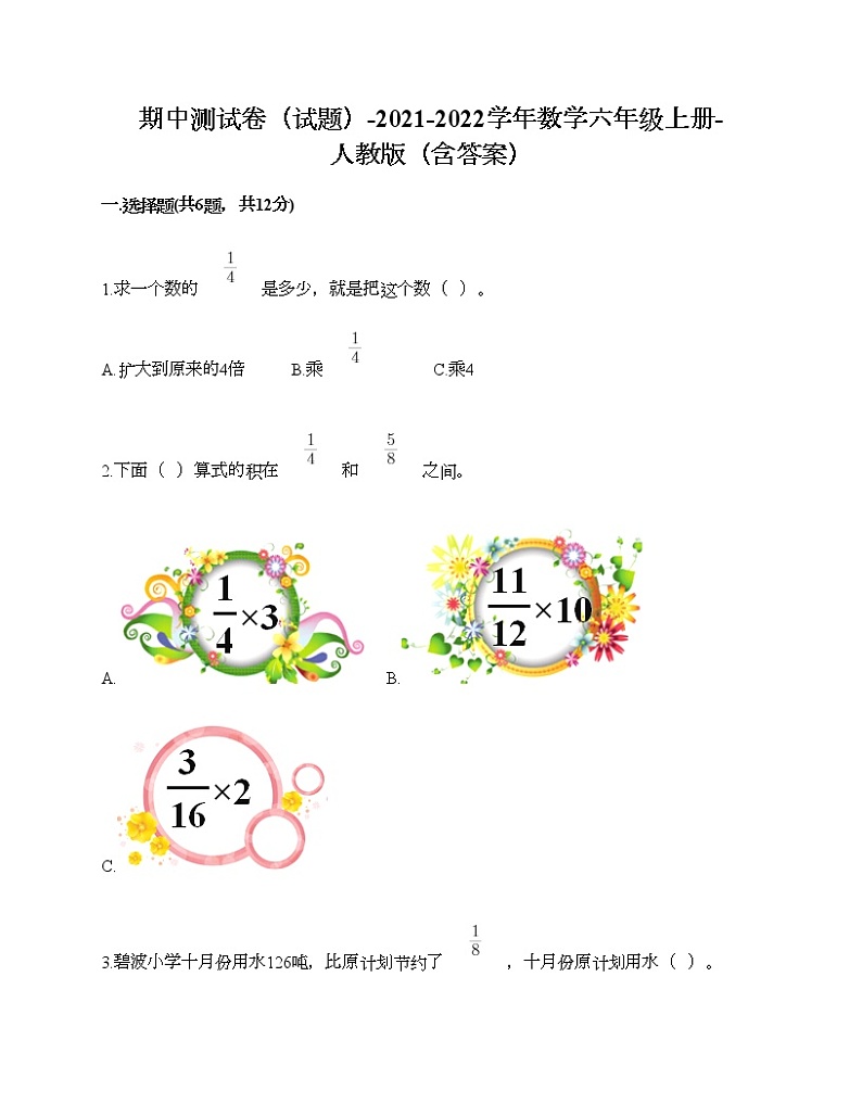 期中测试卷（试题）-2021-2022学年数学六年级上册-人教版（含答案）01