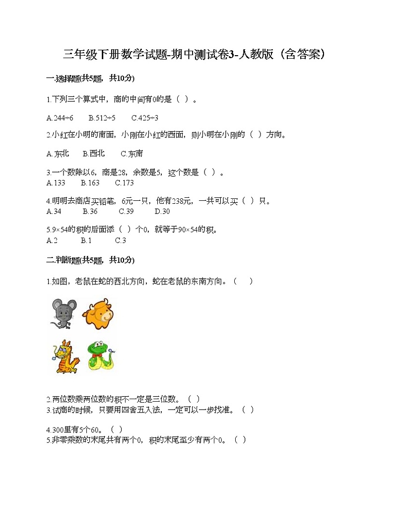 三年级下册数学试题-期中测试卷3-人教版（含答案）第1页