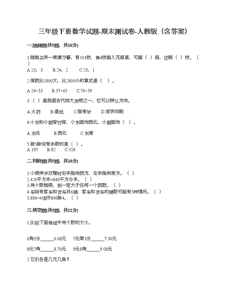 三年级下册数学试题-期末测试卷-人教版（含答案） (8)01