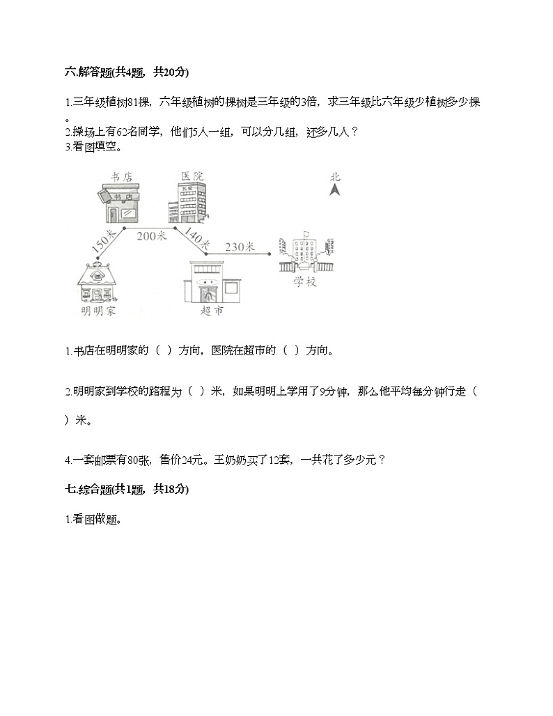 三年级下册数学试题-期末测试卷-人教版（含答案） (8)03