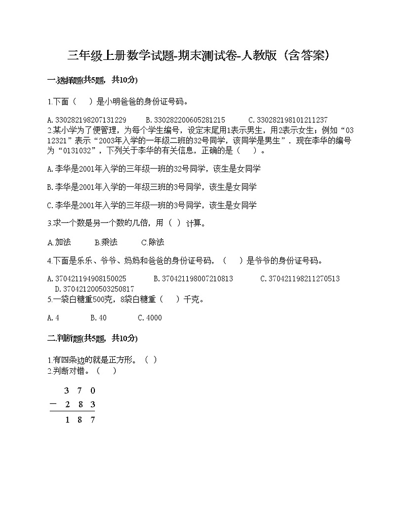 三年级上册数学试题-期末测试卷-人教版（含答案） (6)01