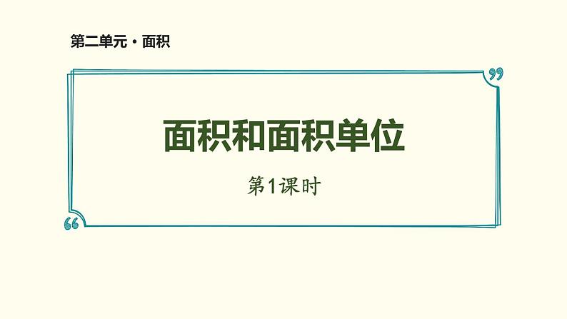 三年级下册面积和面积单位1课件PPT第1页