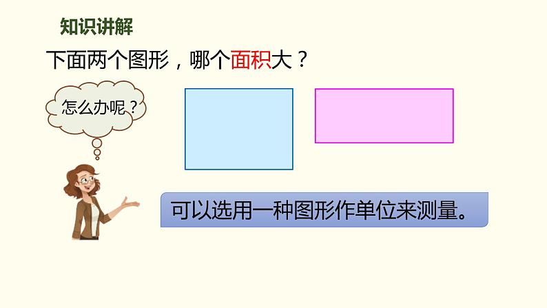 三年级下册面积和面积单位1课件PPT第6页