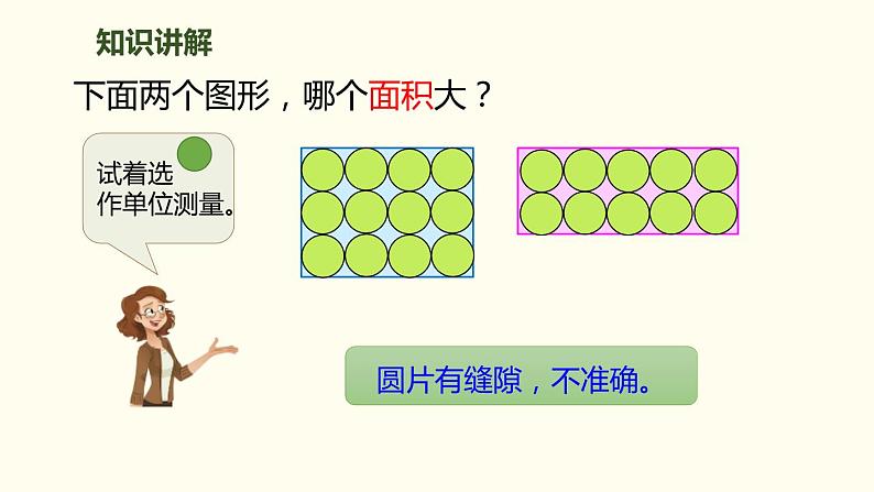 三年级下册面积和面积单位1课件PPT第7页