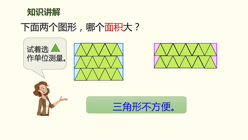 三年级下册面积和面积单位1课件PPT第8页