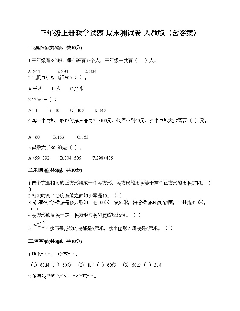 三年级上册数学试题-期末测试卷-人教版（含答案） (10)第1页