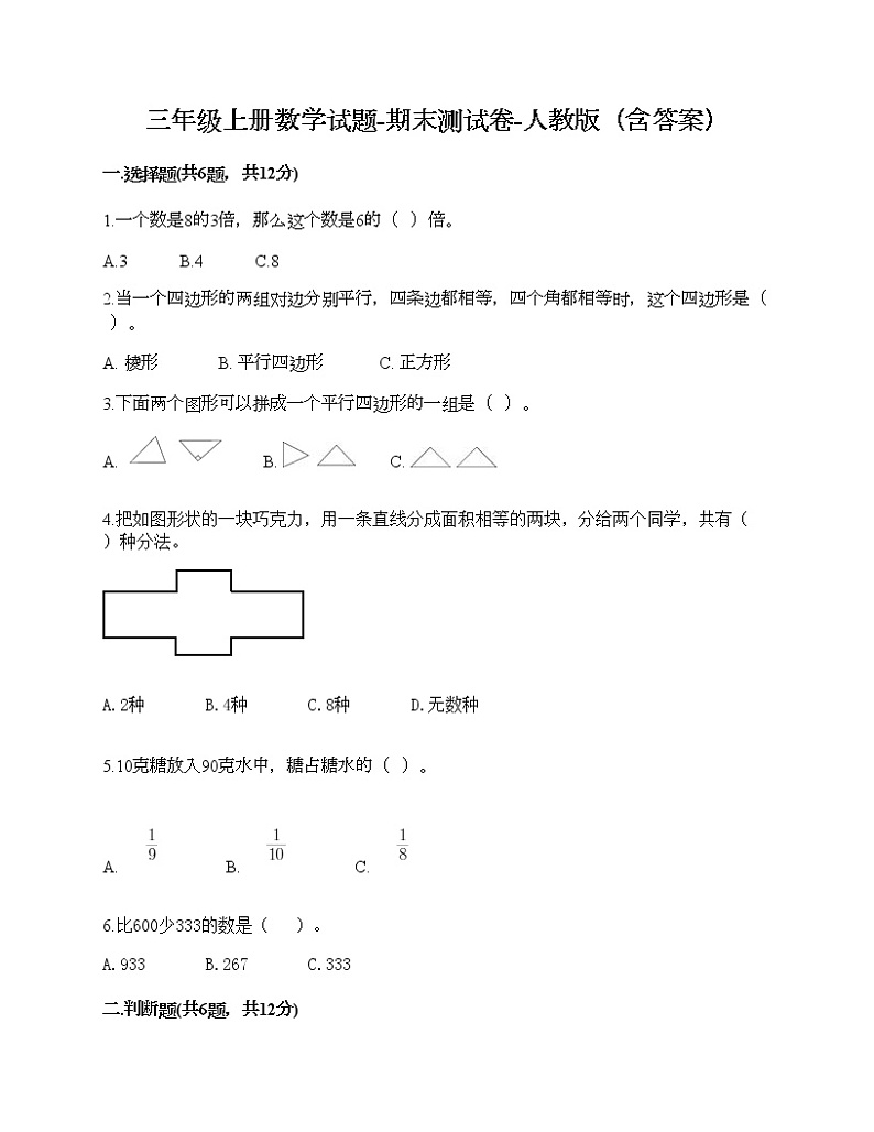 三年级上册数学试题-期末测试卷-人教版（含答案） (2)第1页