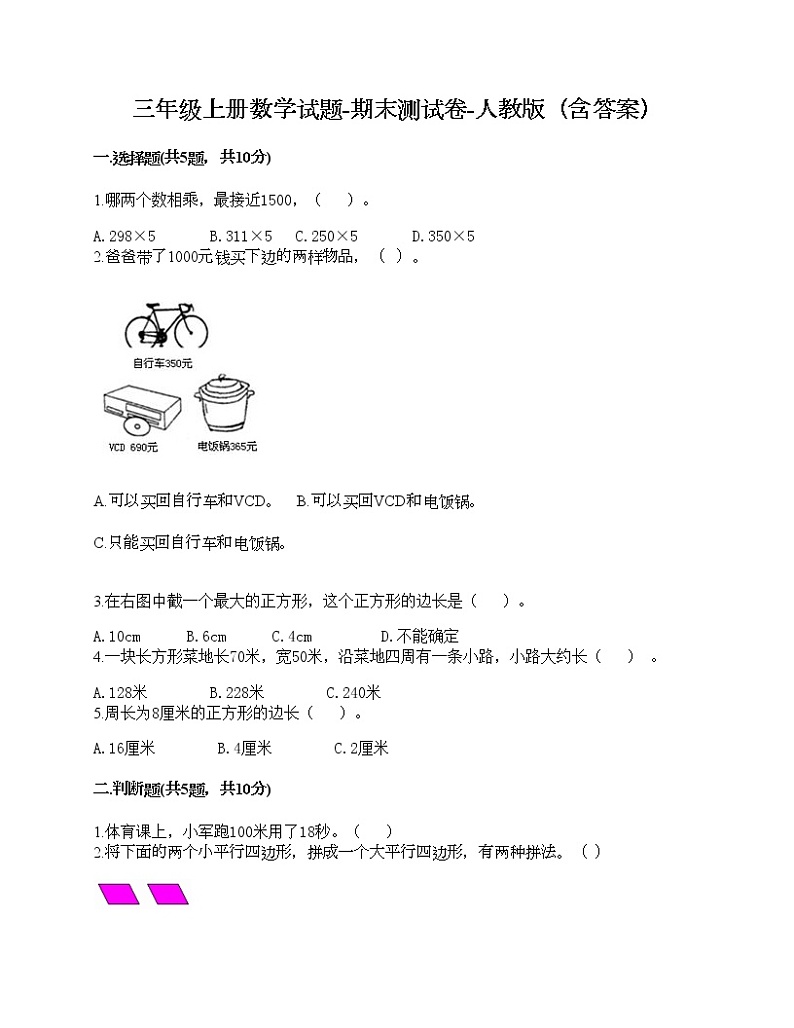 三年级上册数学试题-期末测试卷-人教版（含答案） (8)第1页