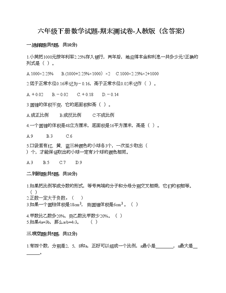 六年级下册数学试题-期末测试卷-人教版（含答案） (13)第1页