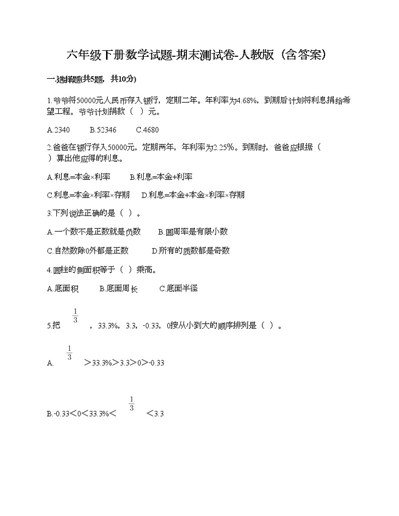 六年级下册数学试题-期末测试卷-人教版（含答案）第1页