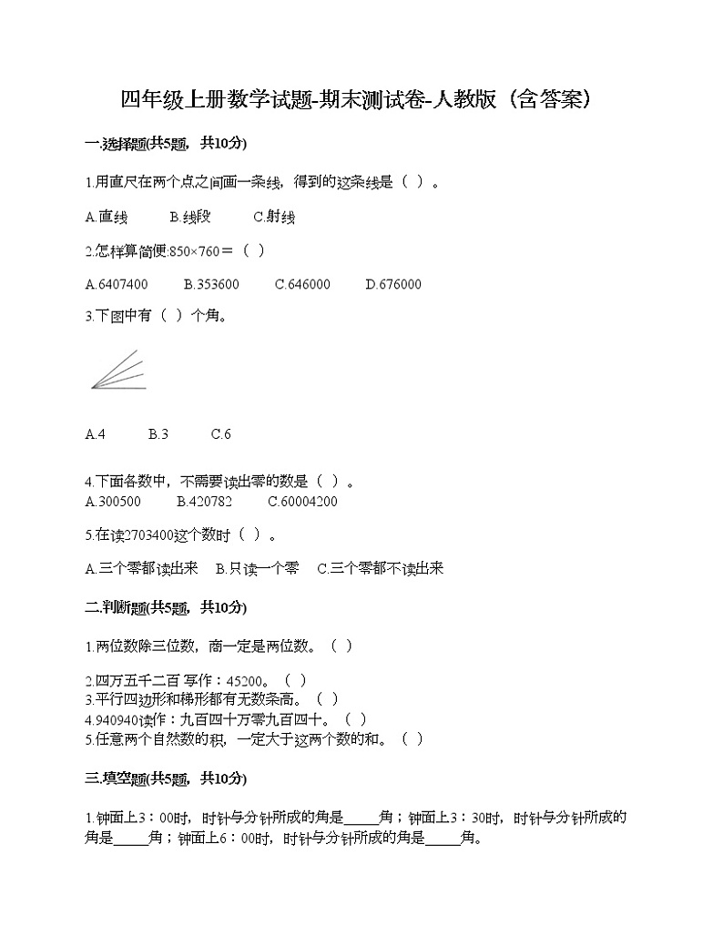 四年级上册数学试题-期末测试卷-人教版（含答案） (7)01